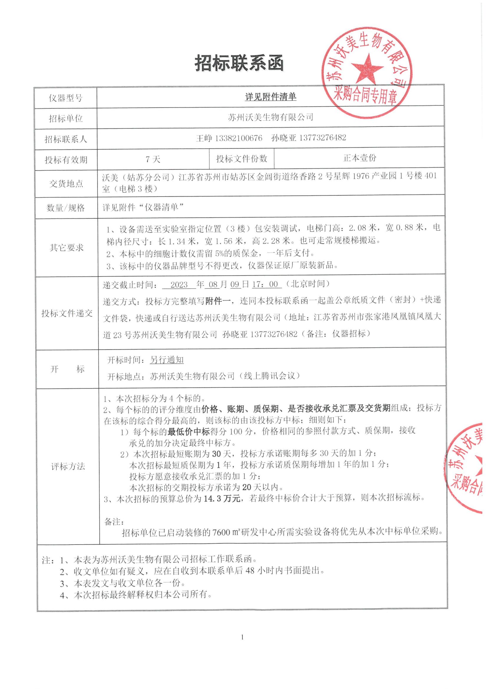 蘇州沃美生物有限公司招標聯系函 (3)_00